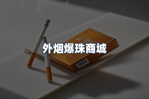 外烟爆珠商城