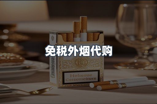 免税外烟代购